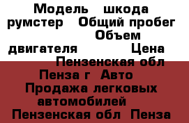  › Модель ­ шкода румстер › Общий пробег ­ 39 000 › Объем двигателя ­ 1 400 › Цена ­ 450 000 - Пензенская обл., Пенза г. Авто » Продажа легковых автомобилей   . Пензенская обл.,Пенза г.